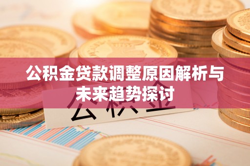 东安公积金贷款调整原因解析与未来趋势探讨