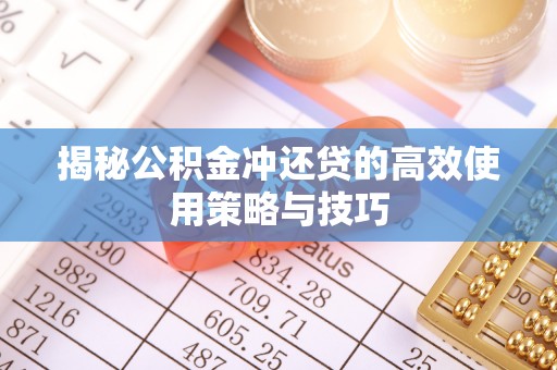 东安揭秘公积金冲还贷的高效使用策略与技巧