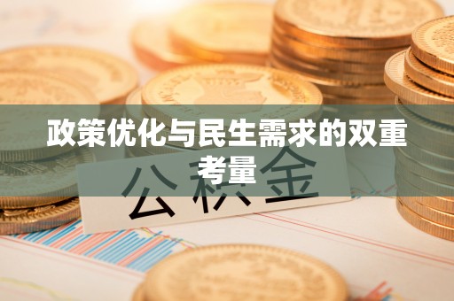 东安政策优化与民生需求的双重考量