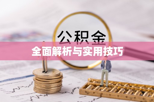 东安全面解析与实用技巧