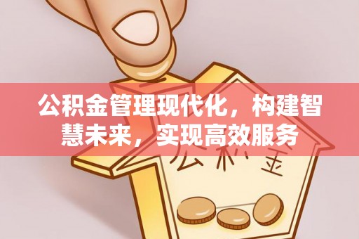 东安公积金管理现代化，构建智慧未来，实现高效服务