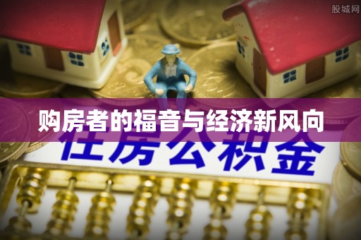 东安购房者的福音与经济新风向