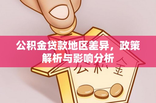 东安公积金贷款地区差异，政策解析与影响分析