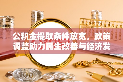 东安公积金提取条件放宽，政策调整助力民生改善与经济发展