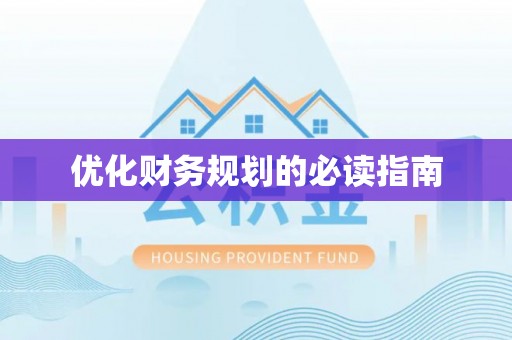 东安优化财务规划的必读指南