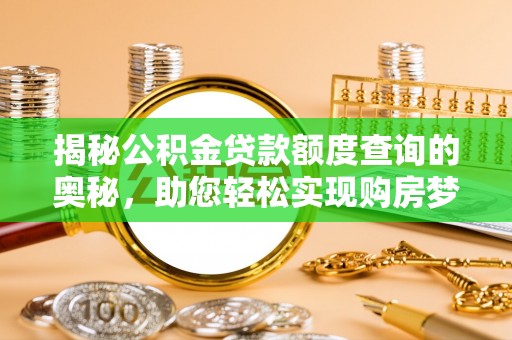 东安揭秘公积金贷款额度查询的奥秘，助您轻松实现购房梦想
