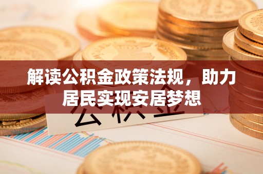 东安解读公积金政策法规，助力居民实现安居梦想