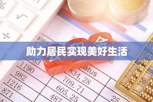 东安助力居民实现美好生活