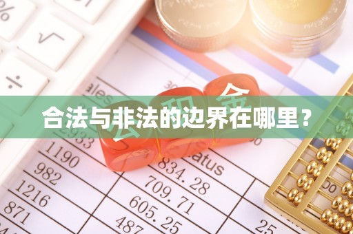 东安合法与非法的边界在哪里？