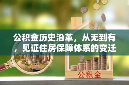 东安公积金历史沿革，从无到有，见证住房保障体系的变迁