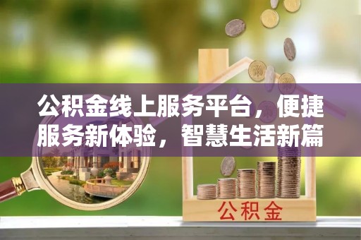 东安公积金线上服务平台，便捷服务新体验，智慧生活新篇章