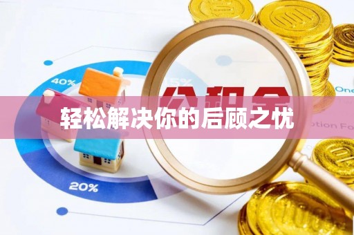 东安轻松解决你的后顾之忧