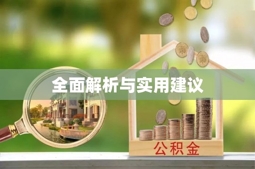 东安全面解析与实用建议