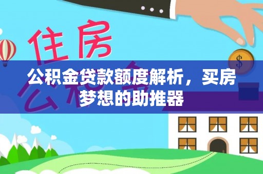 东安公积金贷款额度解析，买房梦想的助推器