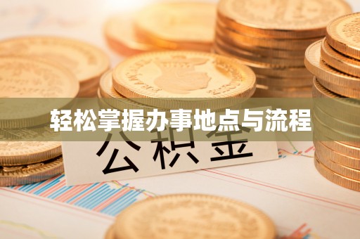 东安轻松掌握办事地点与流程