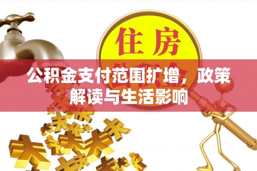 东安公积金支付范围扩增，政策解读与生活影响
