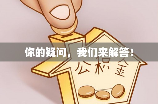 东安你的疑问，我们来解答！