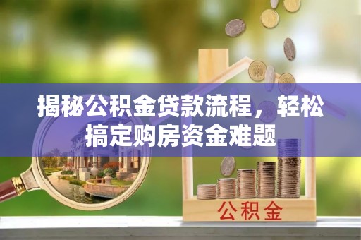 东安揭秘公积金贷款流程，轻松搞定购房资金难题