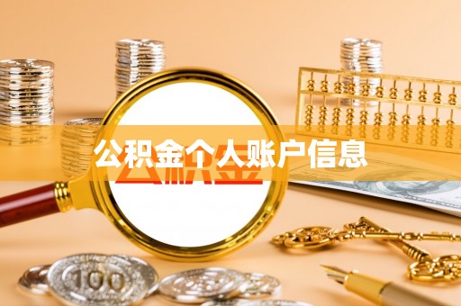 东安公积金个人账户信息