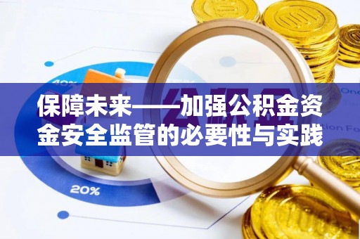 东安保障未来——加强公积金资金安全监管的必要性与实践路径