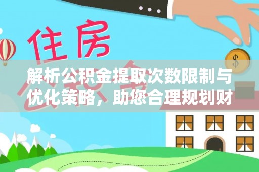 东安解析公积金提取次数限制与优化策略，助您合理规划财务