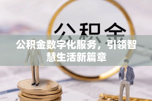 东安公积金数字化服务，引领智慧生活新篇章