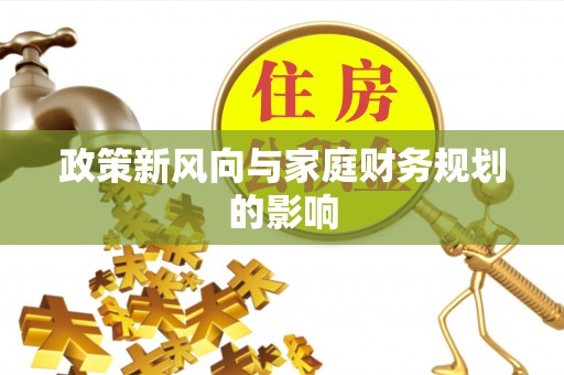 东安政策新风向与家庭财务规划的影响