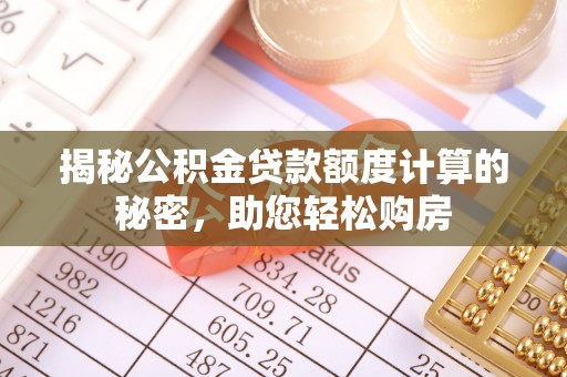 东安揭秘公积金贷款额度计算的秘密，助您轻松购房
