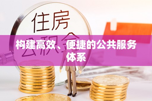 东安构建高效、便捷的公共服务体系
