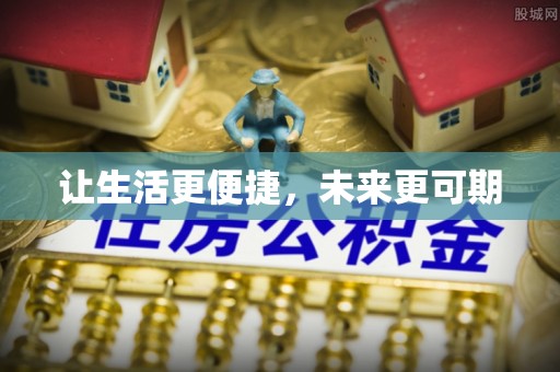 东安让生活更便捷，未来更可期