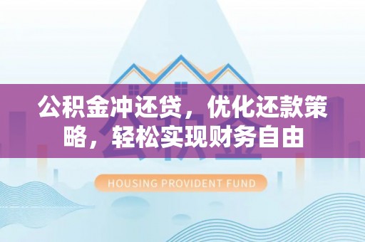 东安公积金冲还贷，优化还款策略，轻松实现财务自由