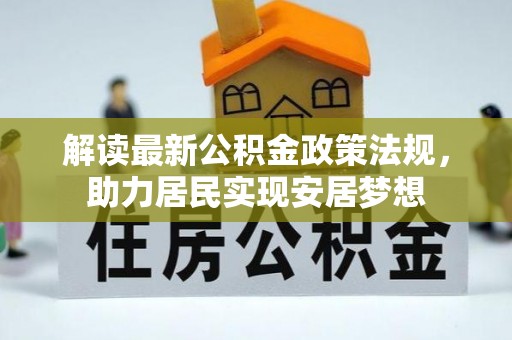 东安解读最新公积金政策法规，助力居民实现安居梦想