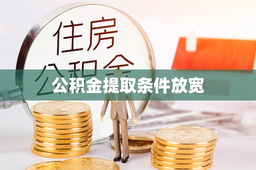 东安公积金提取条件放宽