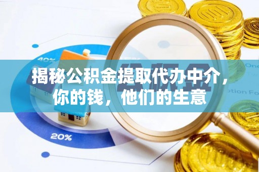 东安揭秘公积金提取代办中介，你的钱，他们的生意