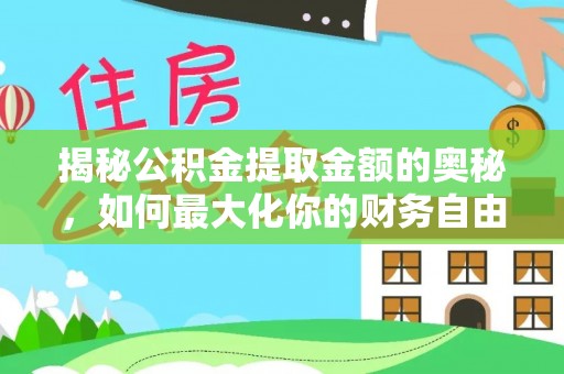 东安揭秘公积金提取金额的奥秘，如何最大化你的财务自由