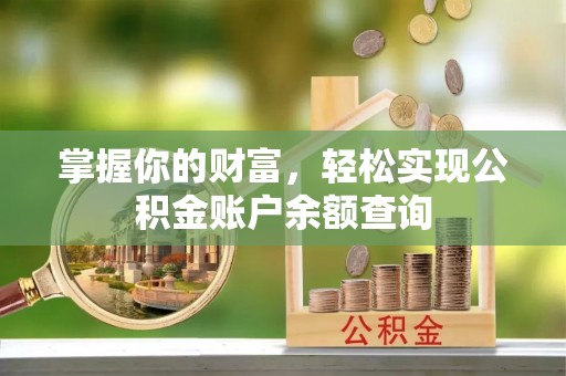 东安掌握你的财富，轻松实现公积金账户余额查询