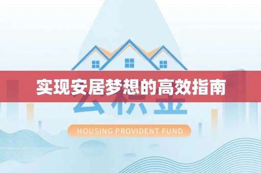 东安实现安居梦想的高效指南