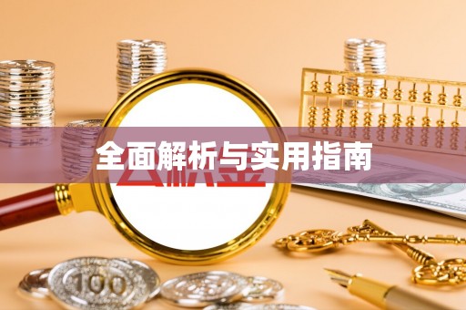 东安全面解析与实用指南