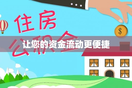 东安让您的资金流动更便捷