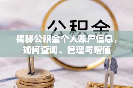 东安揭秘公积金个人账户信息，如何查询、管理与增值