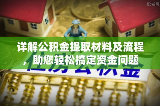 东安详解公积金提取材料及流程，助您轻松搞定资金问题