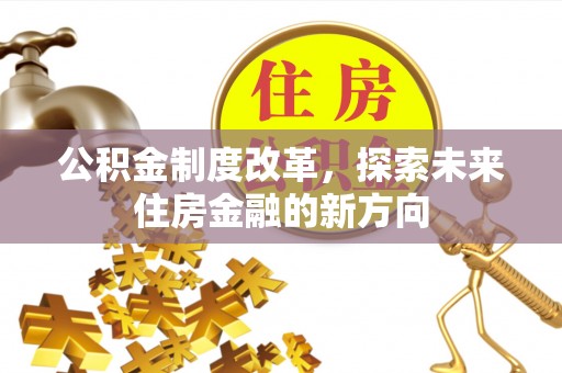 东安公积金制度改革，探索未来住房金融的新方向