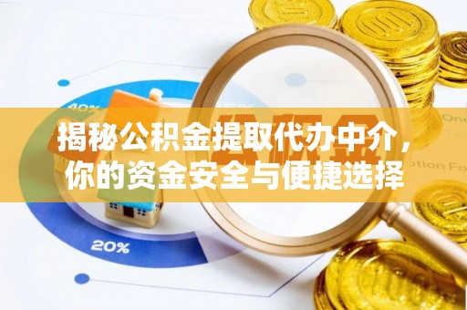 东安揭秘公积金提取代办中介，你的资金安全与便捷选择
