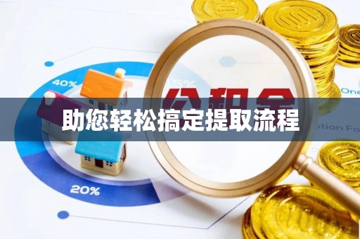 东安助您轻松搞定提取流程