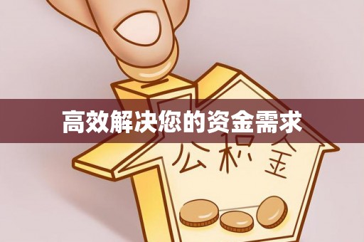 东安高效解决您的资金需求