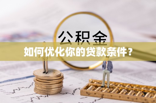 东安如何优化你的贷款条件？