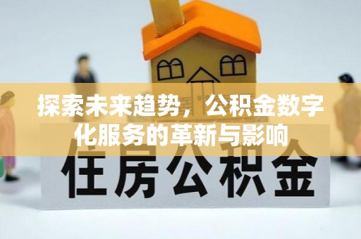 东安探索未来趋势，公积金数字化服务的革新与影响