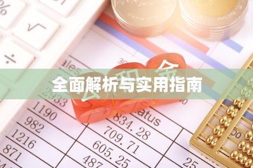 东安全面解析与实用指南