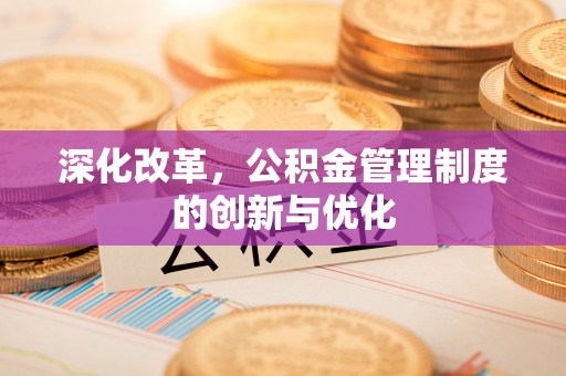 东安深化改革，公积金管理制度的创新与优化