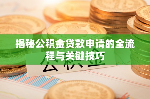 东安揭秘公积金贷款申请的全流程与关键技巧